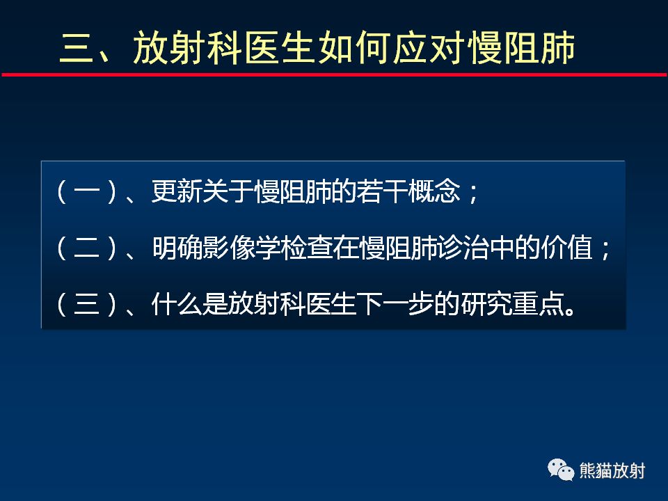 【PPT】放射科医生如何应对慢阻肺