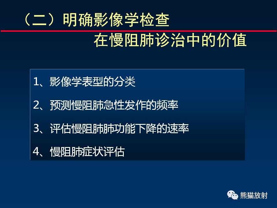 【PPT】放射科医生如何应对慢阻肺