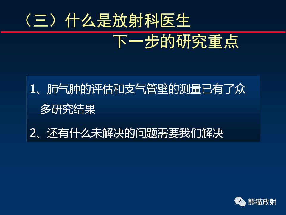 【PPT】放射科医生如何应对慢阻肺