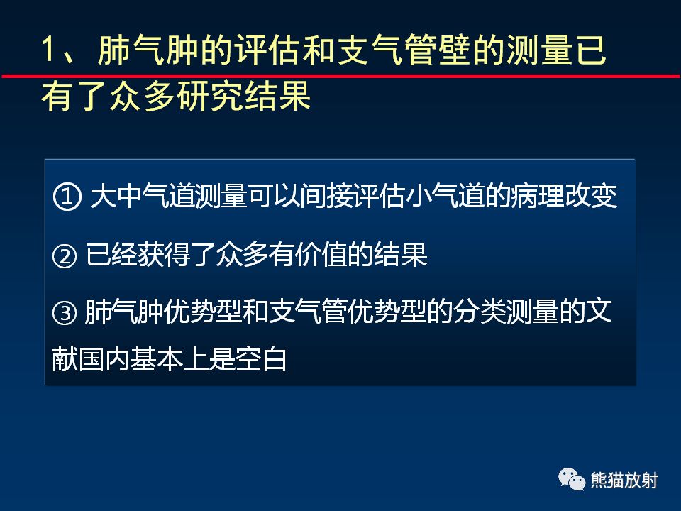 【PPT】放射科医生如何应对慢阻肺