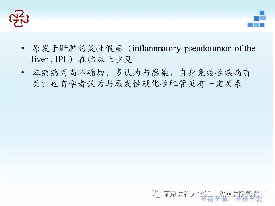 【PPT】肝脏炎性假瘤的影像表现
