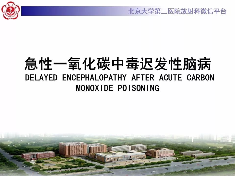 【病例】急性一氧化碳中毒迟发性脑病1例MR影像诊断