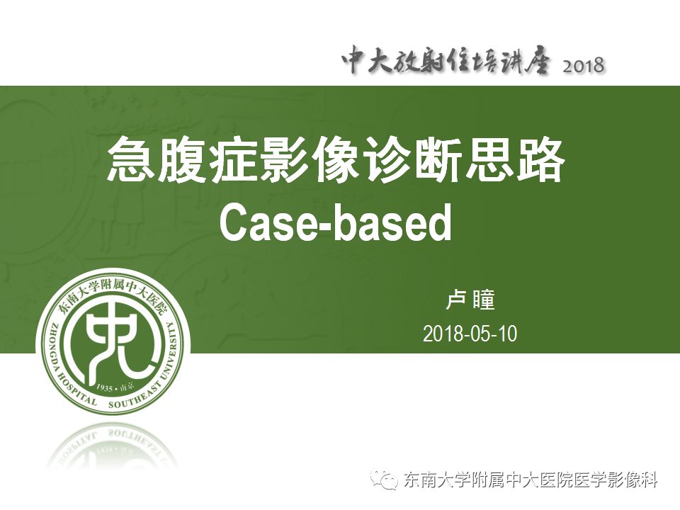 【PPT】急腹症影像诊断思路