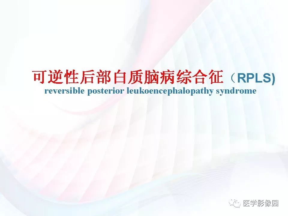 【PPT】可逆性后部白质脑病综合征(RPLS)