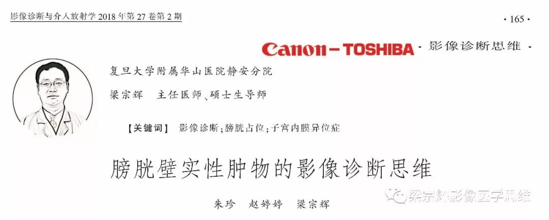 【病例】膀胱壁子宫内膜异位症1例CT及MR影像诊断思维