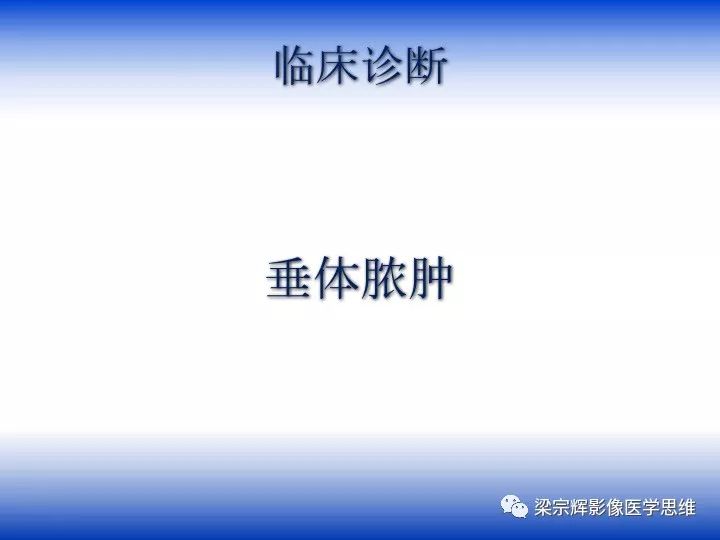 【病例】垂体脓肿1例MR影像表现