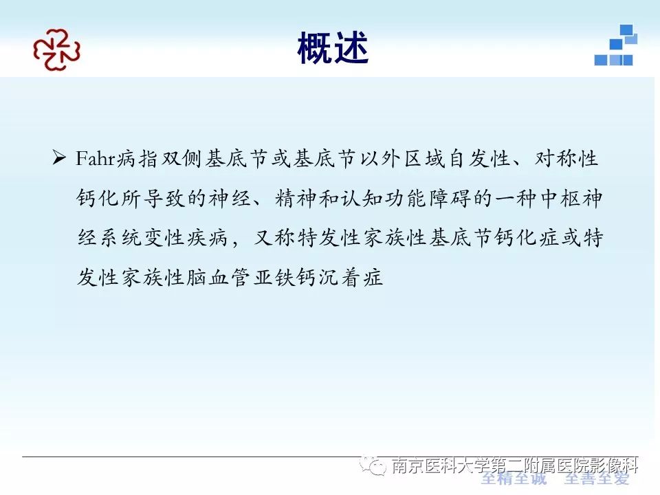 【PPT】Fahr病的影像学表现