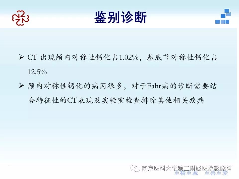 【PPT】Fahr病的影像学表现