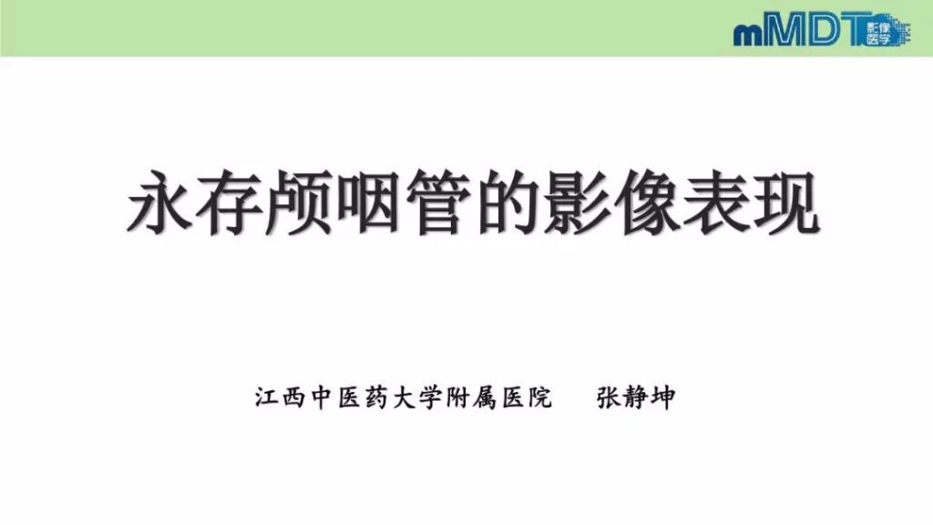 【PPT】永存颅咽管的影像表现