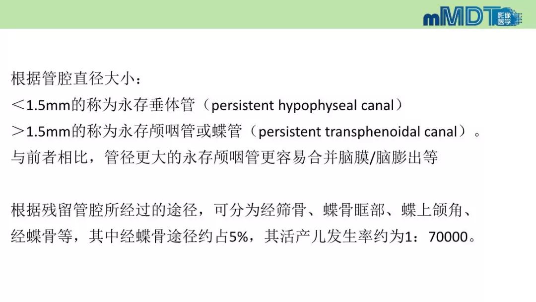 【PPT】永存颅咽管的影像表现