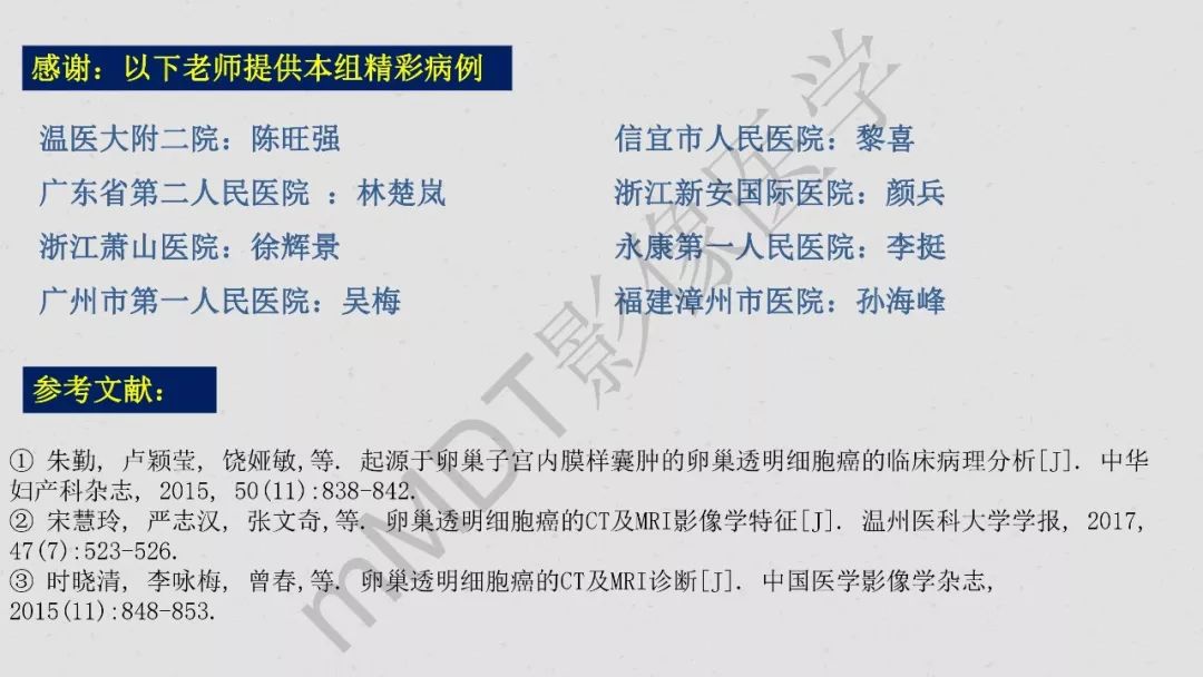 【PPT】卵巢透明细胞癌影像诊断