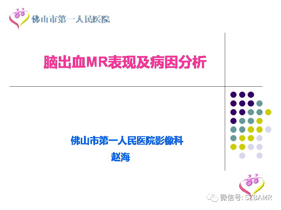 【PPT】脑出血MR表现及病因分析