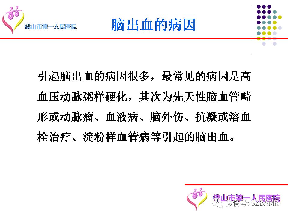 【PPT】脑出血MR表现及病因分析