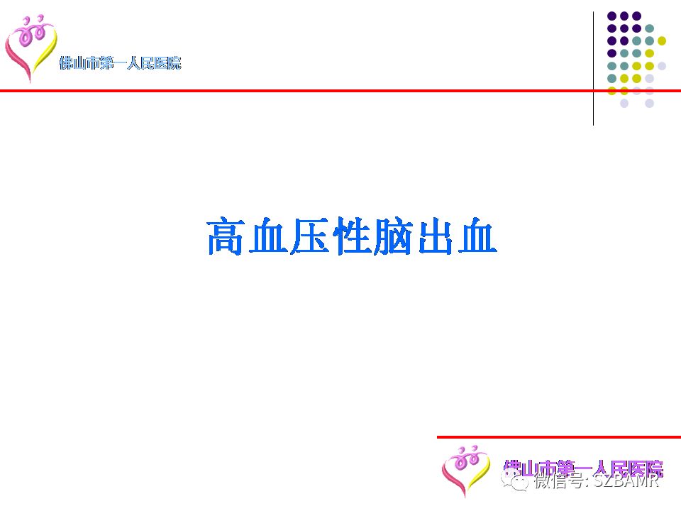 【PPT】脑出血MR表现及病因分析