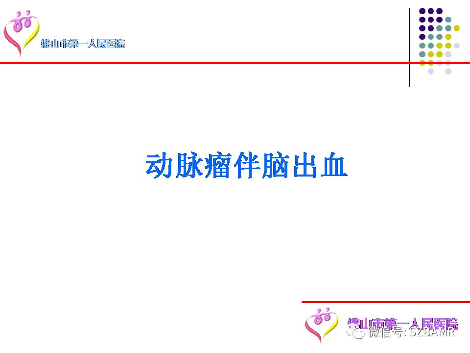 【PPT】脑出血MR表现及病因分析