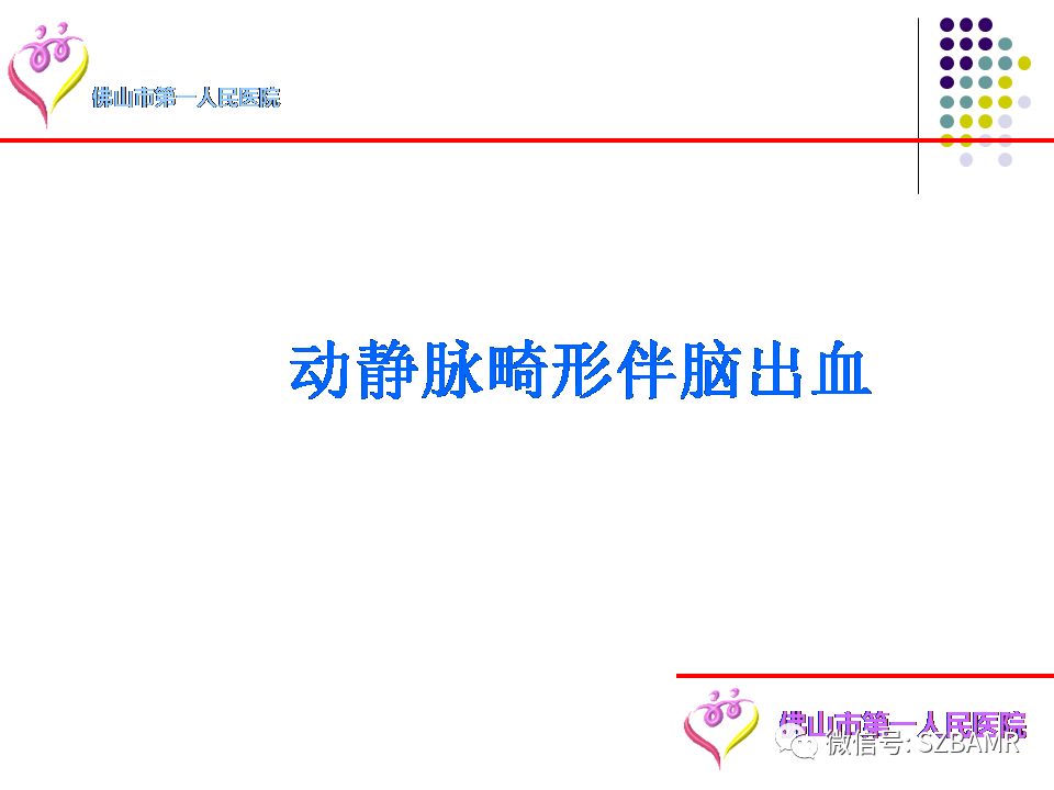 【PPT】脑出血MR表现及病因分析
