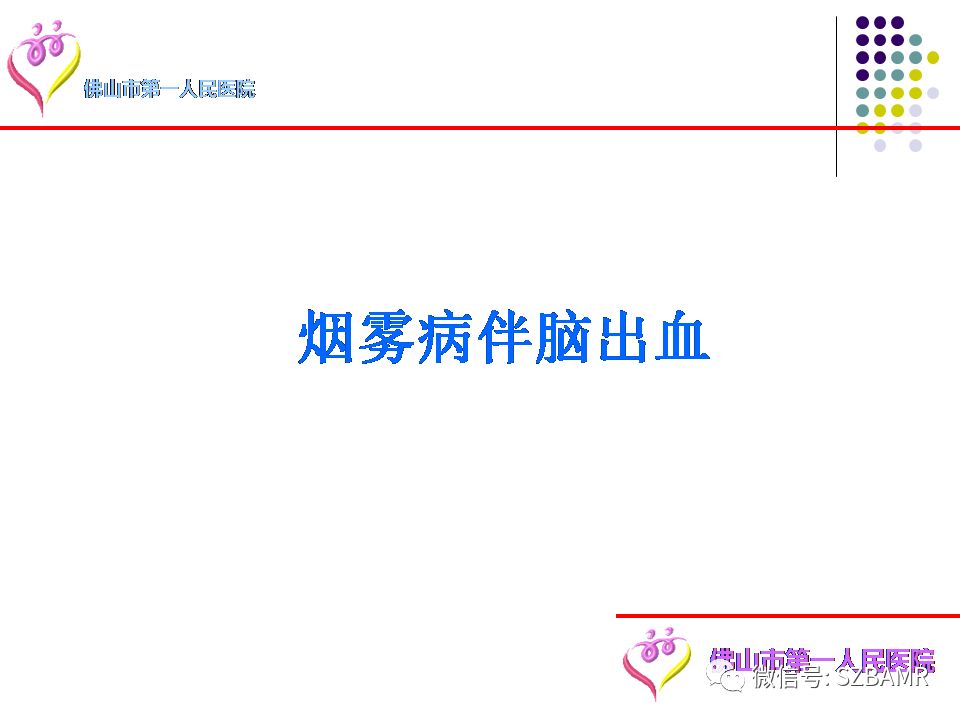 【PPT】脑出血MR表现及病因分析