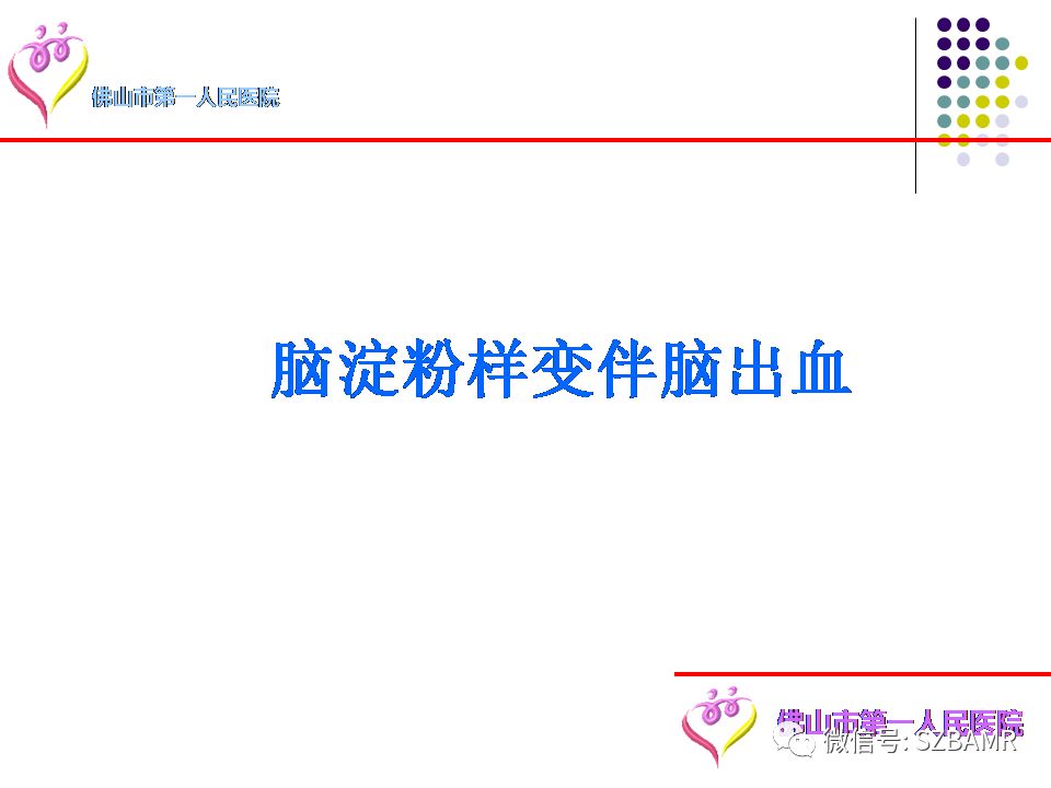【PPT】脑出血MR表现及病因分析