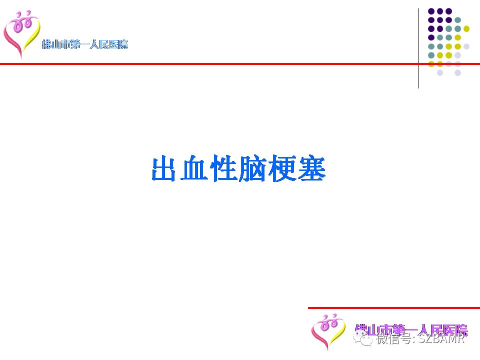 【PPT】脑出血MR表现及病因分析