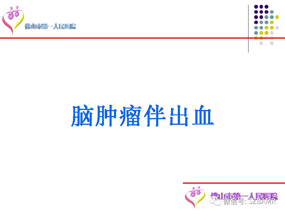 【PPT】脑出血MR表现及病因分析