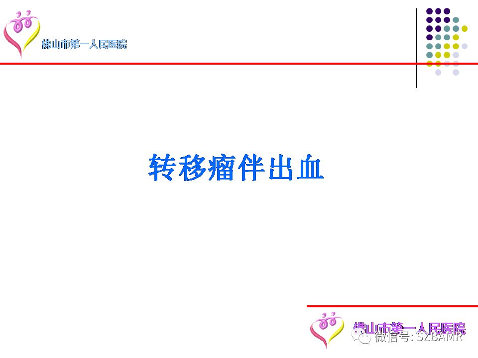 【PPT】脑出血MR表现及病因分析