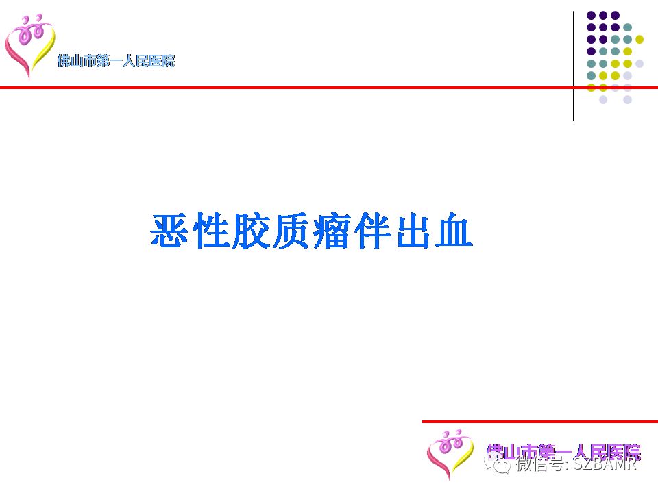 【PPT】脑出血MR表现及病因分析