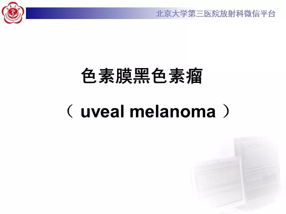 【PPT】色素膜黑色素瘤