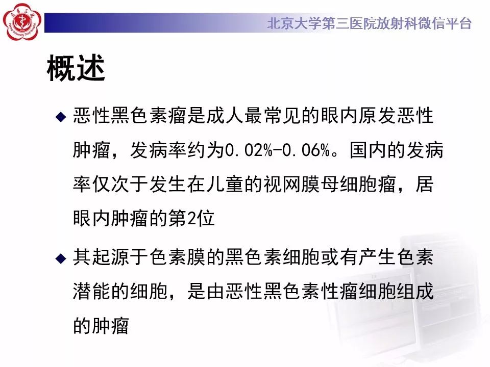 【PPT】色素膜黑色素瘤