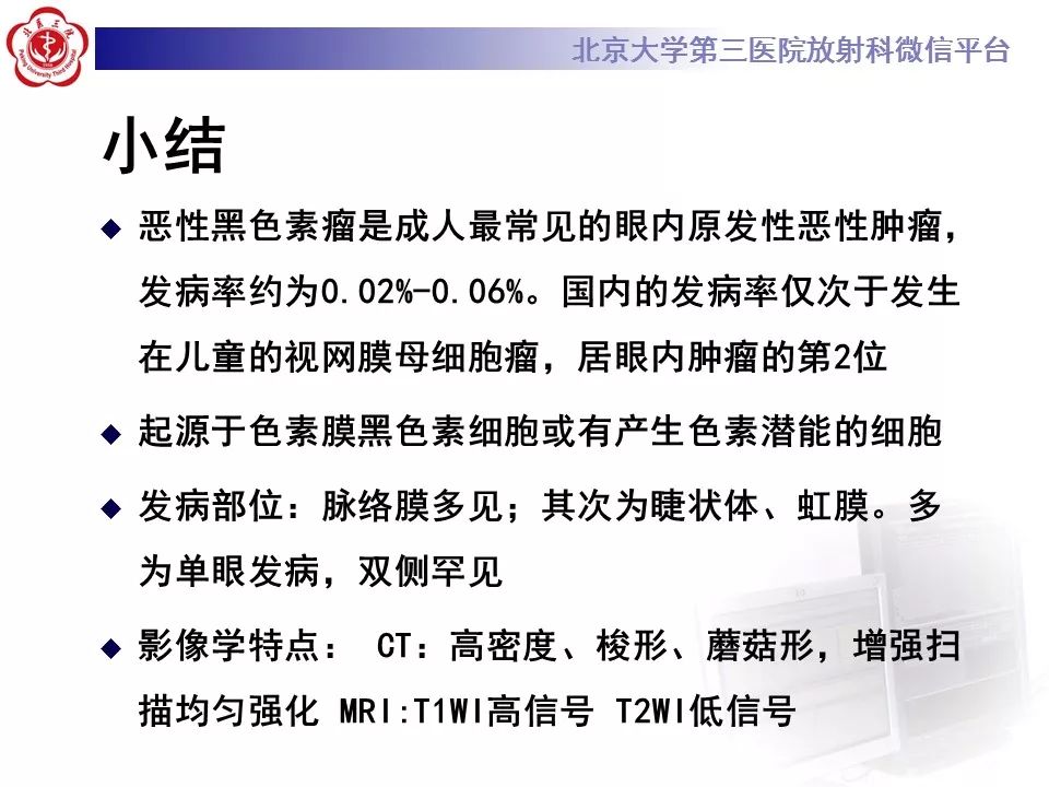 【PPT】色素膜黑色素瘤