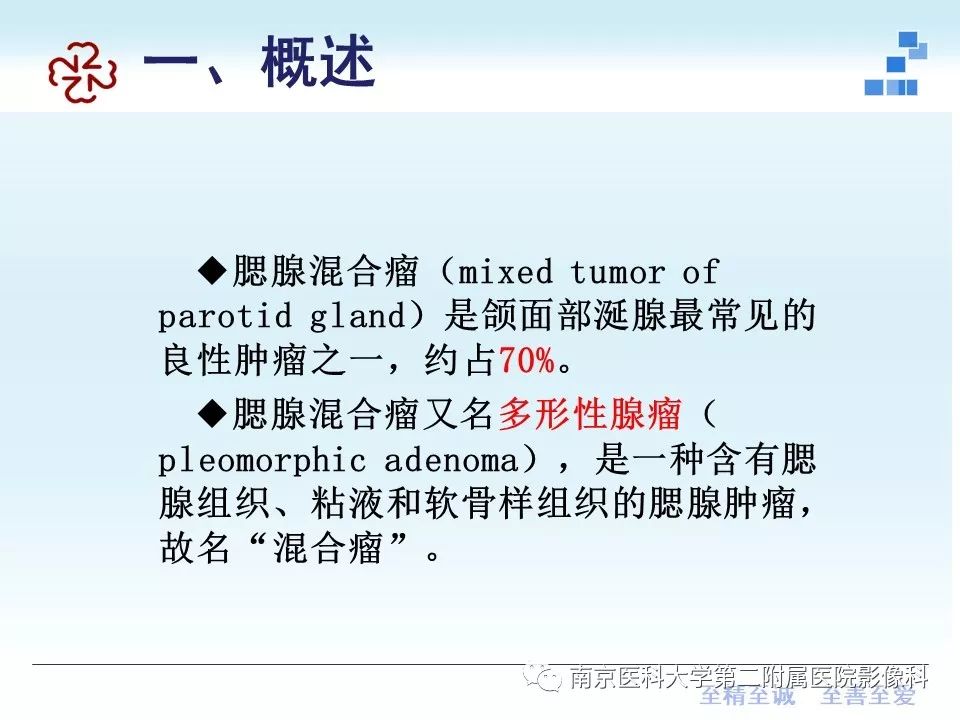 【PPT】专题读片—腮腺混合瘤的影像表现
