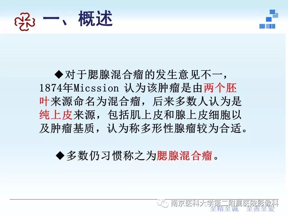 【PPT】专题读片—腮腺混合瘤的影像表现