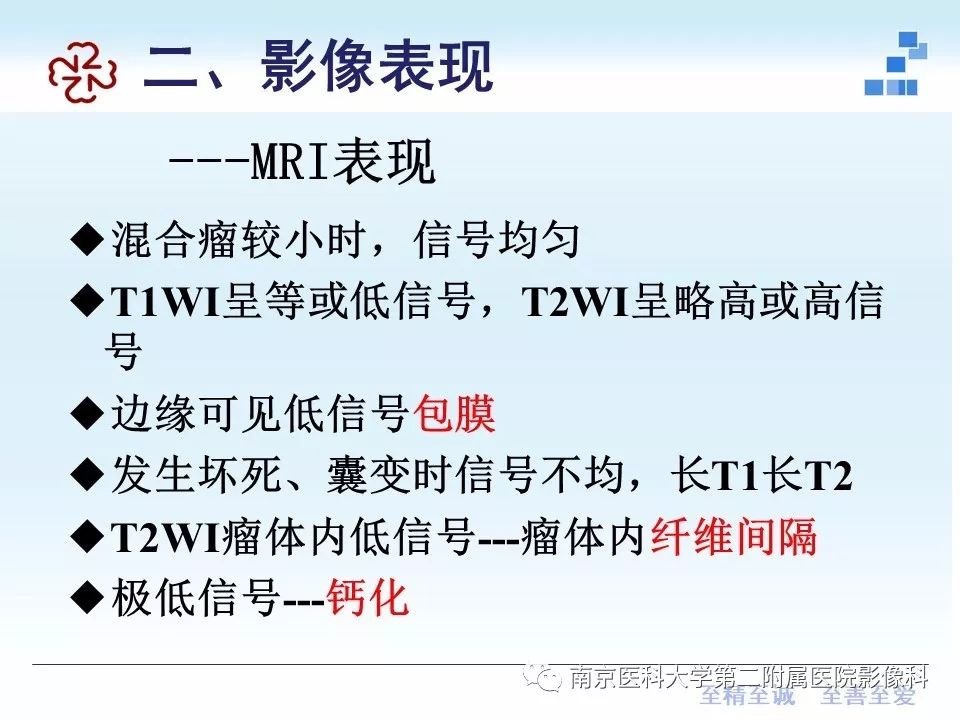 【PPT】专题读片—腮腺混合瘤的影像表现