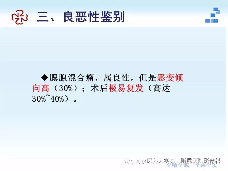 【PPT】专题读片—腮腺混合瘤的影像表现