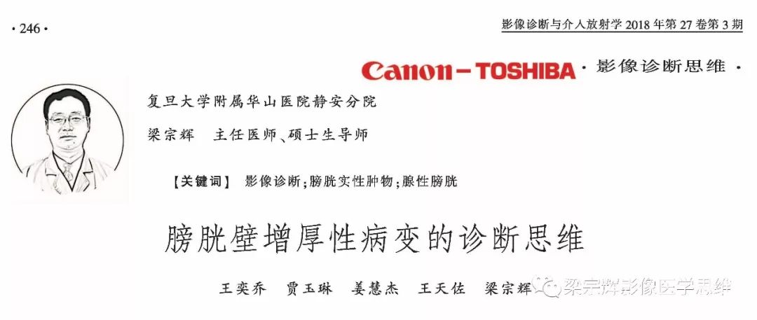 【病例】膀胱壁增厚性病变—腺性膀胱炎的诊断思维