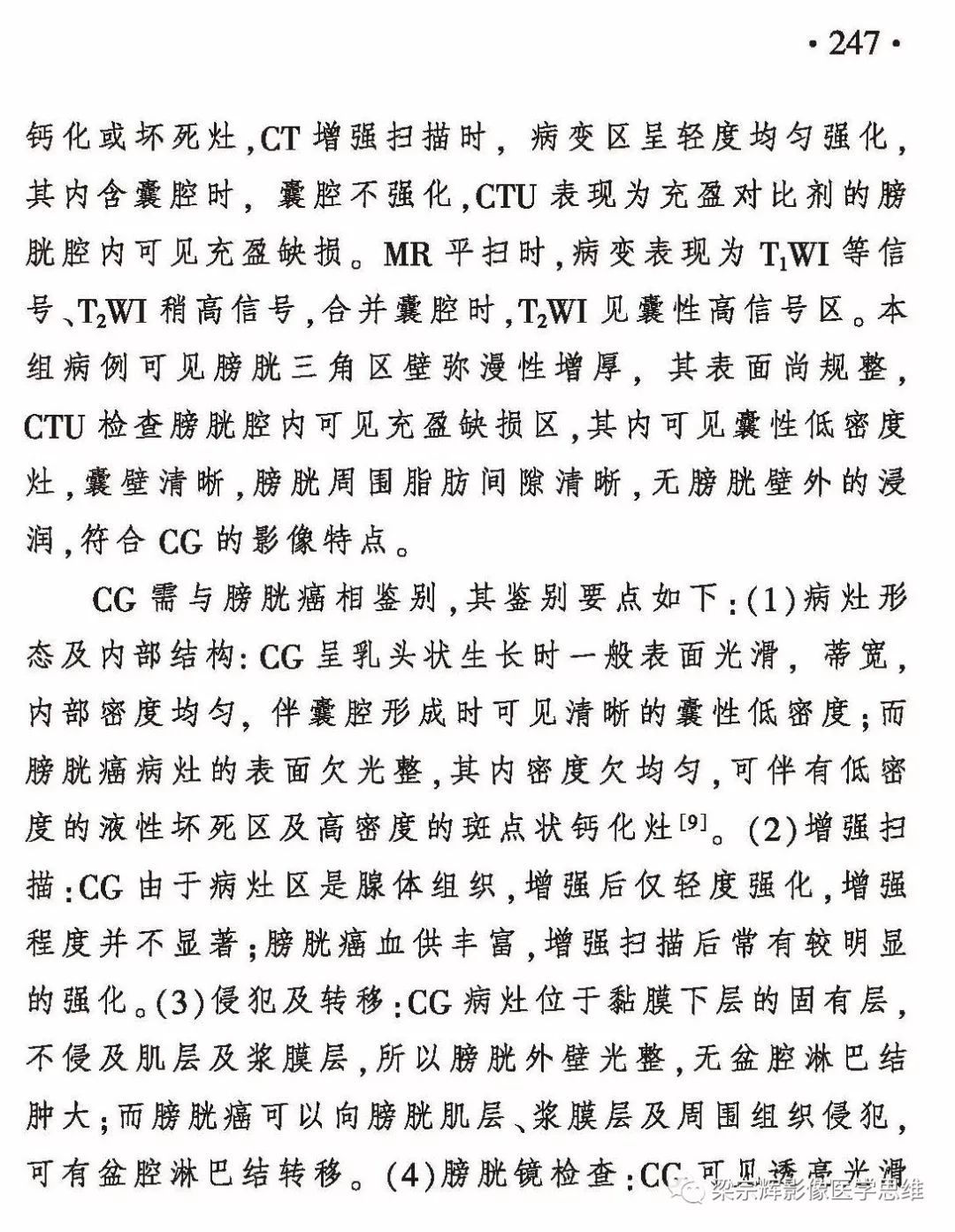 【病例】膀胱壁增厚性病变—腺性膀胱炎的诊断思维
