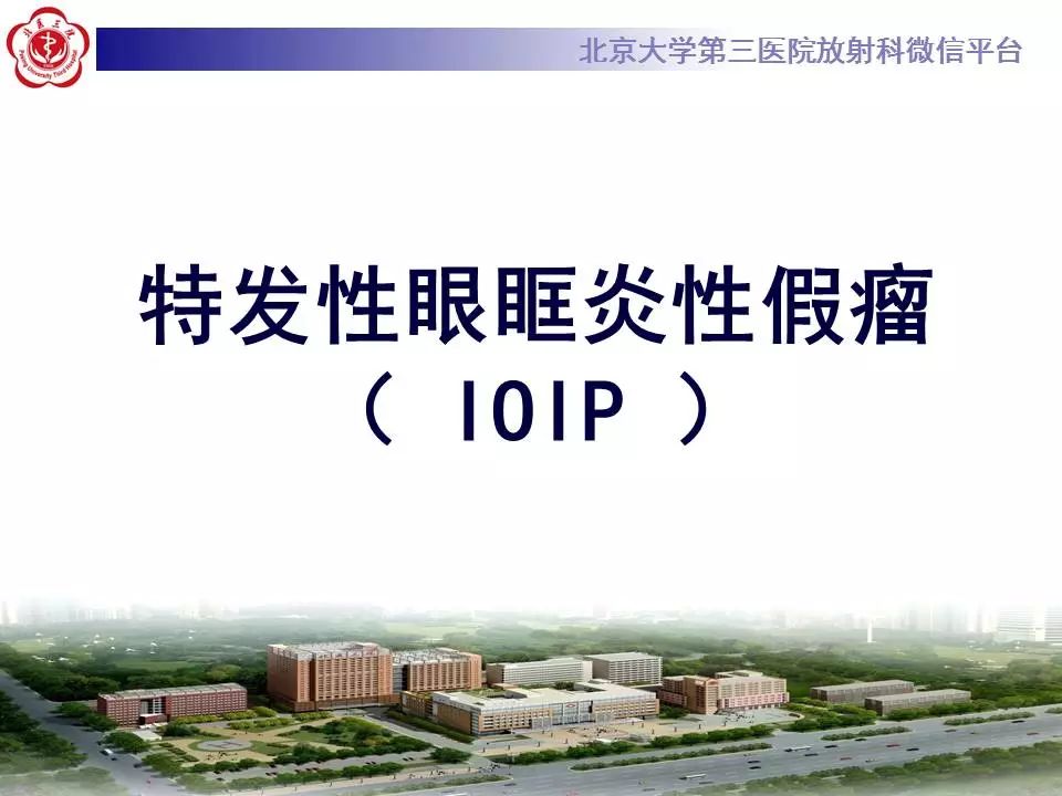 【病例】眼眶炎性假瘤1例CT影像诊断