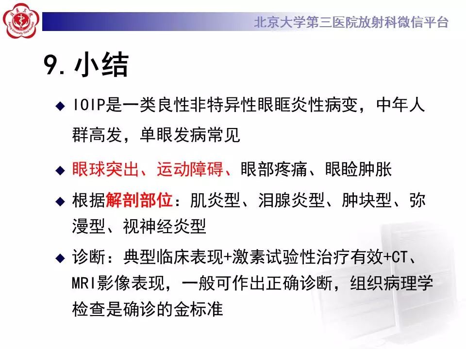 【病例】眼眶炎性假瘤1例CT影像诊断