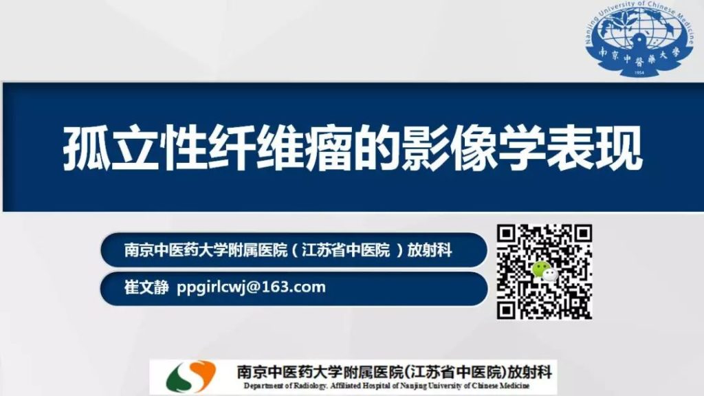 【PPT】孤立性纤维瘤的影像学表现