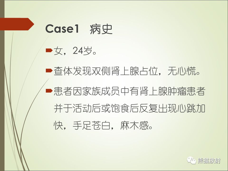 【PPT】双侧肾上腺病变5例
