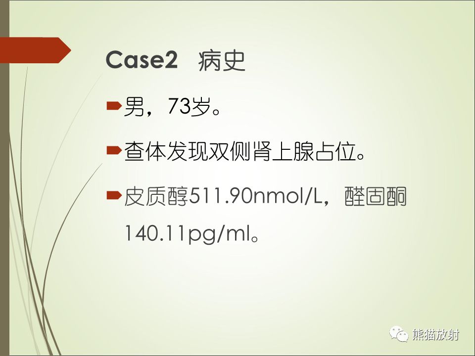 【PPT】双侧肾上腺病变5例