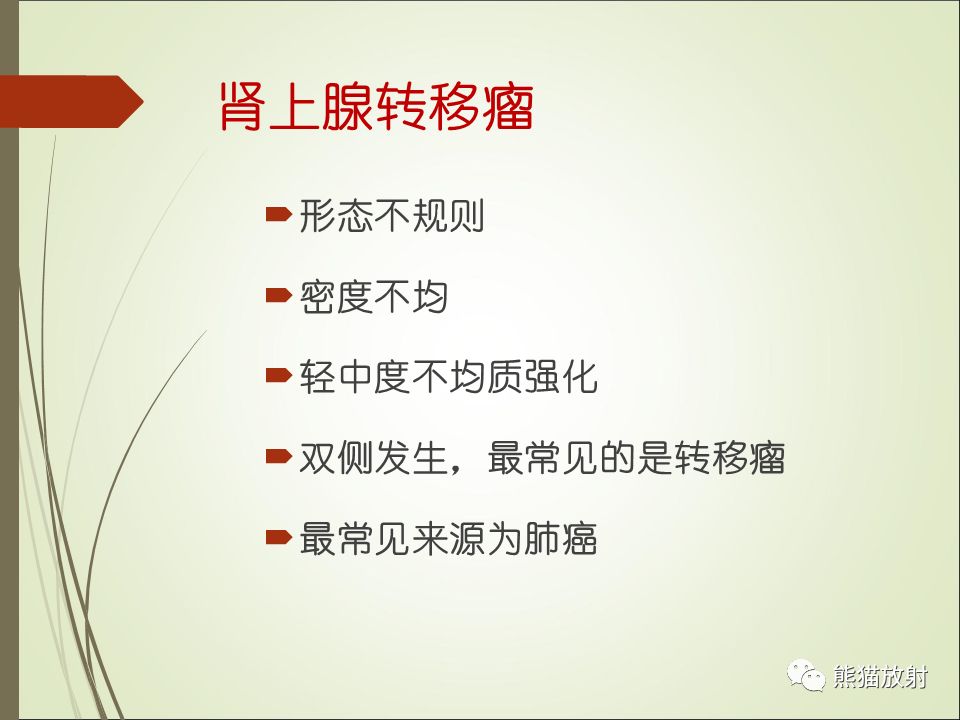 【PPT】双侧肾上腺病变5例