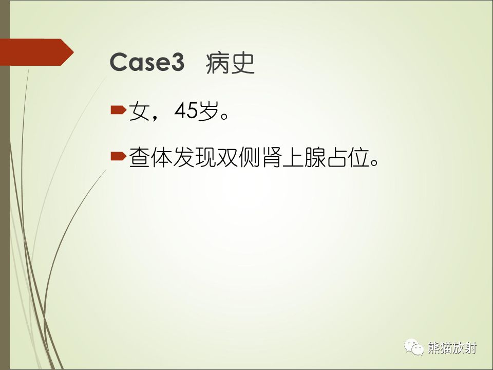 【PPT】双侧肾上腺病变5例