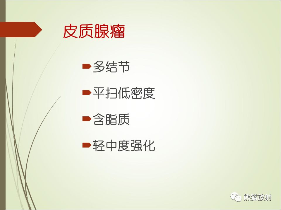 【PPT】双侧肾上腺病变5例