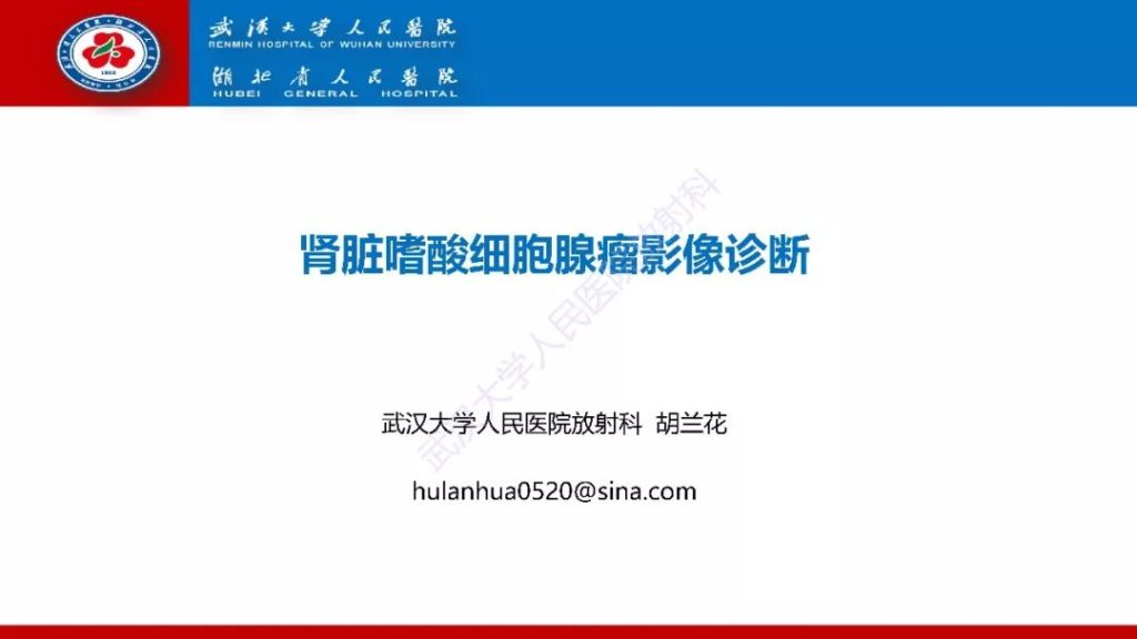 【PPT】肾脏嗜酸细胞腺瘤影像诊断