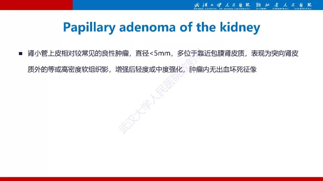 【PPT】肾脏嗜酸细胞腺瘤影像诊断