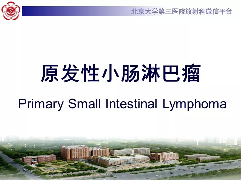 【病例】小肠原发性淋巴瘤1例CT影像表现