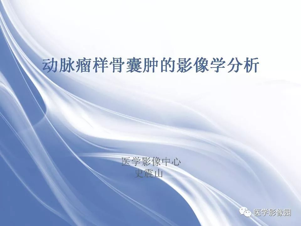 【PPT】动脉瘤样骨囊肿的影像学分析