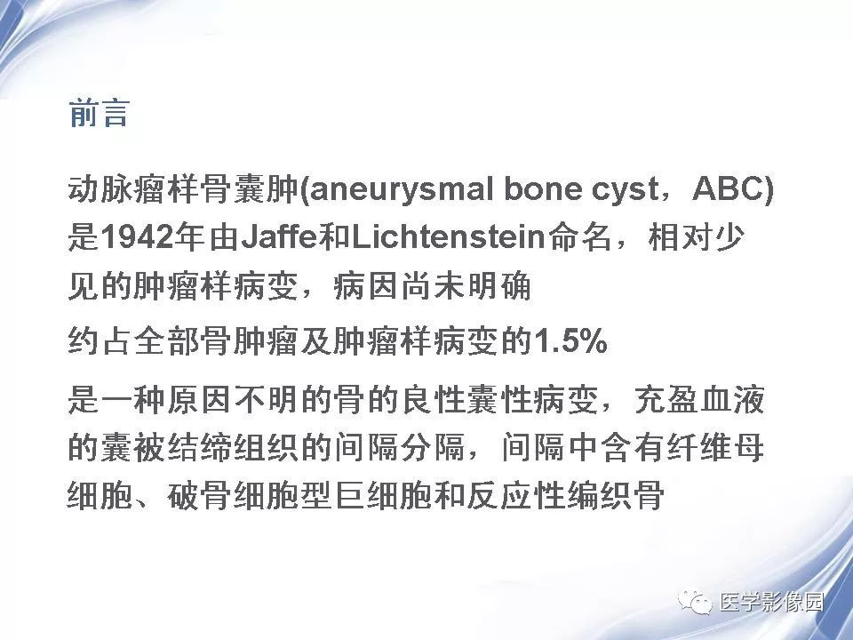 【PPT】动脉瘤样骨囊肿的影像学分析