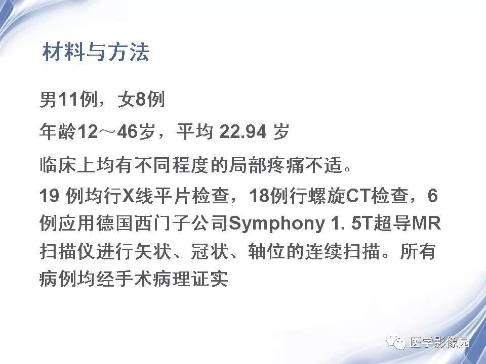 【PPT】动脉瘤样骨囊肿的影像学分析