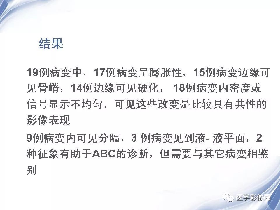 【PPT】动脉瘤样骨囊肿的影像学分析